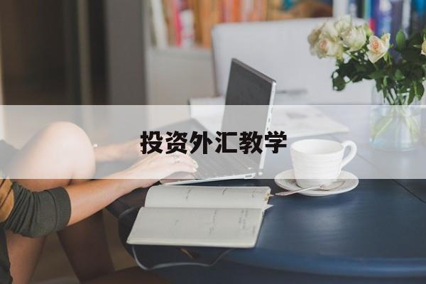 投资外汇教学(外汇投资实战指南)