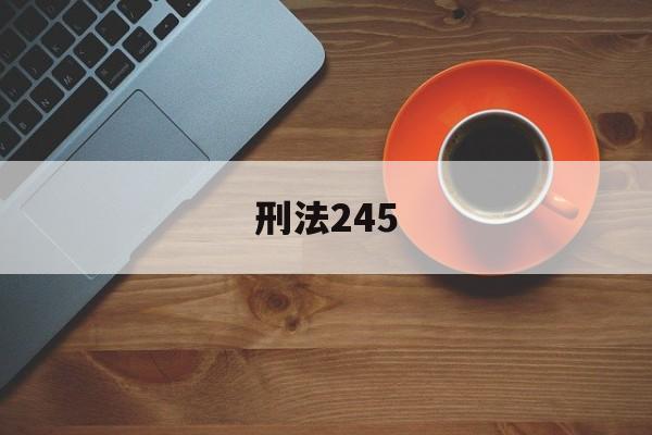 刑法245(刑法245条的内容)