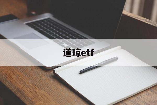 道琼etf(道琼斯指数新行情)