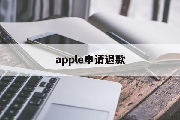 apple申请退款(apple申请退款能成功吗)