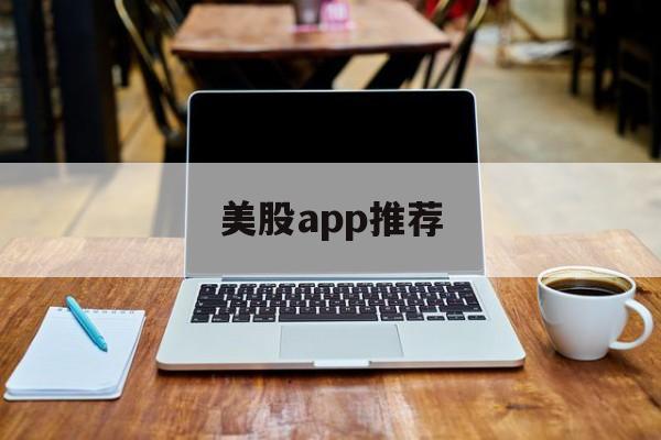 美股app推荐(美股交易软件排名)