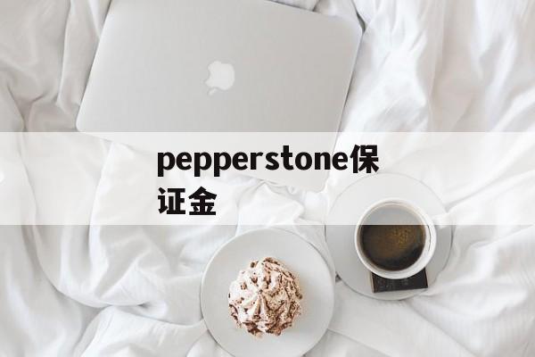 包含pepperstone保证金的词条