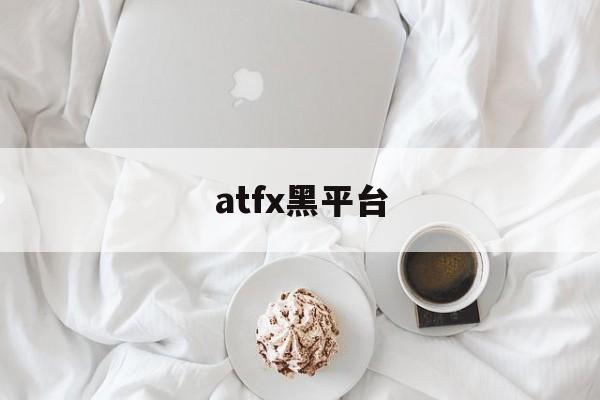 atfx黑平台(atfx平台诈骗)