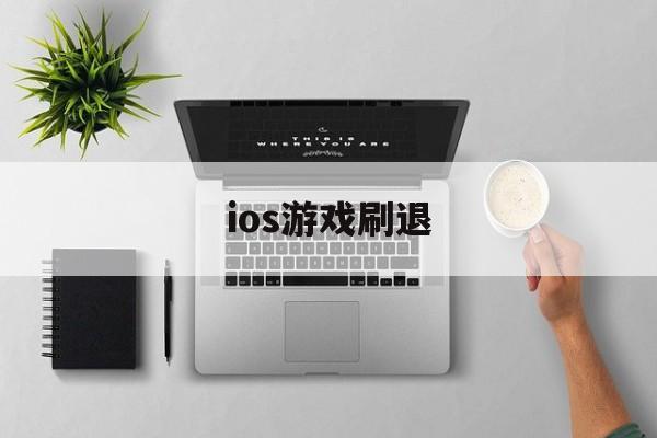 ios游戏刷退(iphone游戏退出就要重新进怎么回事)