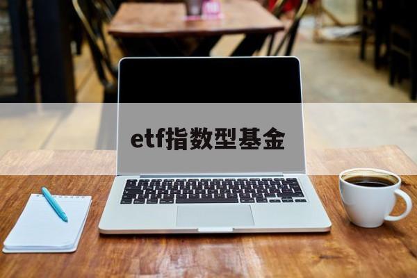 etf指数型基金(etf指数型基金2023年排行榜)