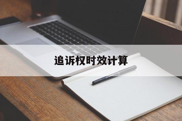 追诉权时效计算(追诉时效怎么理解)